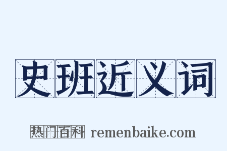 史班近义词是什么意思的图片